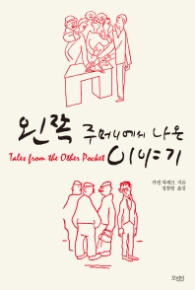 왼쪽 주머니에서 나온 이야기